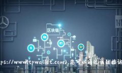TPWallet的官网地址是 [https://www.tpwallet.com](https:/