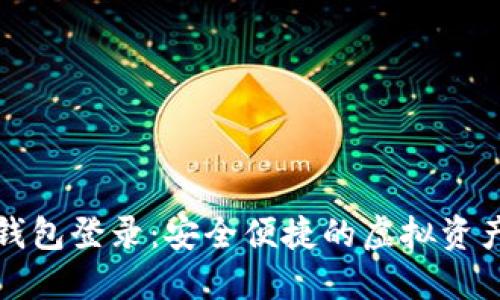 区块链数字钱包登录：安全便捷的虚拟资产管理新体验