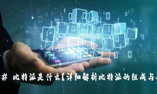 ### 比特派是什么？详细解析比特派的组成与功能