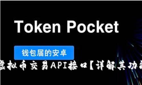 什么是虚拟币交易API接口？详解其功能与应用