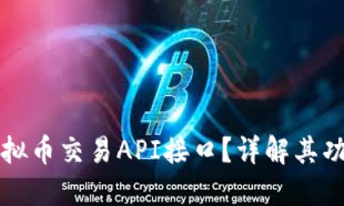 什么是虚拟币交易API接口？详解其功能与应用