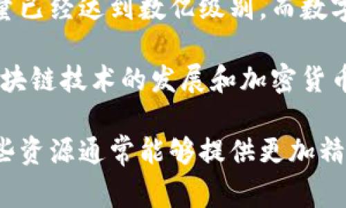 目前全球使用的数字钱包数量正在迅速增长。根据不同的统计数据和市场研究，数字钱包的活跃用户数量已经达到数亿级别，而数字钱包的种类则有成百上千种，其中包括常见的PayPal、Apple Pay、Google Wallet、微信支付、支付宝等。

这些数字钱包在不同的国家和地区有着不同的使用情况，用户数量和接受度也因地区而异。此外，随着区块链技术的发展和加密货币的兴起，越来越多的用户开始使用加密货币钱包，使得数字钱包的需求和数量进一步增加。

如果您希望获得更详细和具体的数字钱包数量信息，建议查阅最新的市场研究报告或行业数据统计，这些资源通常能够提供更加精确的信息和趋势分析。