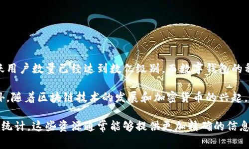 目前全球使用的数字钱包数量正在迅速增长。根据不同的统计数据和市场研究，数字钱包的活跃用户数量已经达到数亿级别，而数字钱包的种类则有成百上千种，其中包括常见的PayPal、Apple Pay、Google Wallet、微信支付、支付宝等。

这些数字钱包在不同的国家和地区有着不同的使用情况，用户数量和接受度也因地区而异。此外，随着区块链技术的发展和加密货币的兴起，越来越多的用户开始使用加密货币钱包，使得数字钱包的需求和数量进一步增加。

如果您希望获得更详细和具体的数字钱包数量信息，建议查阅最新的市场研究报告或行业数据统计，这些资源通常能够提供更加精确的信息和趋势分析。