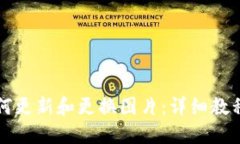 TPWallet如何更新和更换图片：详细教程与操作步骤