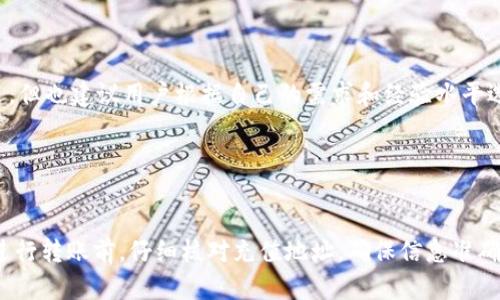   如何将TPWallet中的币转账到欧意平台？ / 

 guanjianci TPWallet, 欧意, 数字币转账, 钱包操作 /guanjianci 

### 内容主体大纲

1. **引言**
   - 简述数字货币转账的背景及意义
   - 简介TPWallet与欧意平台

2. **TPWallet的基本功能**
   - TPWallet的特点
   - 支持的币种

3. **为什么选择将币转移到欧意**
   - 欧意平台的优势
   - 用户体验与安全性

4. **如何将TPWallet里的币转到欧意**
   - 准备工作
     - 安装并登录TPWallet
     - 注册并登录欧意账户
   - 转账步骤
     - 获取欧意的充值地址
     - 在TPWallet中进行转账操作
     - 确认及查询转账状态

5. **转账过程中的常见问题及解决方法**
   - 转账失败的常见原因
   - 如何确认转账成功

6. **注意事项**
   - 转账手续费
   - 确保信息准确

7. **总结**
   - 回顾整个转账过程
   - 提供建议和提示

---

### 引言

随着数字货币的不断发展，越来越多的人开始使用不同的钱包和交易平台来管理他们的资产。其中，TPWallet作为一款便捷的移动数字货币钱包，获得了广泛的用户基础。而欧意平台则以其出色的交易服务和用户体验而闻名。将TPWallet中的币转移到欧意是许多用户的迫切需求。本文将详细介绍如何将TPWallet里的币转账到欧意平台，并解答相关问题。

### TPWallet的基本功能

#### TPWallet的特点

TPWallet是一款功能强大的多币种数字钱包，支持多种主流数字货币的存储、管理及交易。它的用户友好的界面、快速的交易速度和高安全性，使其成为许多用户的首选。此外，TPWallet还支持用户的私钥管理，确保用户资产的安全。

#### 支持的币种

TPWallet支持的币种包括但不限于比特币（BTC）、以太坊（ETH）、USDT（泰达币）以及各种DeFi项目的代币。这种多元化的支持使得用户可以在一个平台上管理不同种类的数字资产，为用户提供了极大的便利。

### 为什么选择将币转移到欧意

#### 欧意平台的优势

欧意是一家领先的数字货币交易平台，因其高效率的交易引擎和广泛的币种支持受到用户的青睐。用户在欧意不仅可以进行币币交易，还可以参与各种金融产品，如合约交易、质押等，充分利用手中的资产。

#### 用户体验与安全性

欧意致力于提供良好的用户体验，平台界面简洁易用，新手用户可以快速上手。此外，欧意在安全性方面也投入了大量资源，采用了多重安全措施来保护用户资产的安全，如冷钱包存储、双重身份验证等。

### 如何将TPWallet里的币转到欧意

#### 准备工作

##### 安装并登录TPWallet

首先，用户需要在手机应用商店或官方网站下载并安装TPWallet。安装完成后，用户需要创建新钱包或导入已有钱包，确保钱包的私钥安全存储。

##### 注册并登录欧意账户

用户需要前往欧意官网进行注册，填写相关信息并进行身份验证。注册完成后，用户可以使用邮箱和密码登录。

#### 转账步骤

##### 获取欧意的充值地址

登录欧意账户后，用户需要找到“充值”或“存币”选项，在其中选择要充值的币种。系统会生成一个独特的充值地址，这是用户在TPWallet中转账时需要使用的地址。

##### 在TPWallet中进行转账操作

打开TPWallet，选择要转账的币种，并选择“转账”功能。用户需要输入欧意充值地址，并确认转账数量。确保信息无误后，点击“确认”进行转账。

##### 确认及查询转账状态

转账后用户可以在TPWallet中查看转账记录，并在欧意平台的资产页面中确认到账情况。通常情况下，转账需要一定的时间处理，视网络情况而定。

### 转账过程中的常见问题及解决方法

#### 转账失败的常见原因

转账过程中可能会出现失败的情况，这通常是由于以下原因造成的：
- **网络问题**：用户的网络不稳定可能导致无法成功转账。
- **地址错误**：输入错误的充值地址会导致转账失败。
- **币种不匹配**：确保在TPWallet选择的币种与欧意平台的充值币种一致。

#### 如何确认转账成功

转账成功的确认方法有：
- **查看交易状态**：用户可以在TPWallet中查看转账状态，如果显示为“已完成”，则表示成功。
- **查询链上交易记录**：输入转账交易的哈希值，可以在区块链浏览器中查询交易是否成功。
- **欧意账户更新**：在欧意平台确认资产是否到账。

### 注意事项

#### 转账手续费

在进行转账时，用户需了解各个币种的转账手续费。不同的区块链网络对转账手续费的要求不同，建议用户提前查询，以免转账金额不足。

#### 确保信息准确

在转账过程中，用户必须确保所有信息的准确性，包括充值地址和转账数量。小心输入，否则可能导致资产丢失。

### 总结

将TPWallet中的币转账到欧意平台是一个相对简单的过程，只需遵循正确的步骤并注意相关问题，即可顺利完成转账。希望本指南能够帮助用户更好地管理他们的数字资产，并在使用欧意平台时获得良好的体验。

---

### 相关问题详细介绍

#### 1. TPWallet是否安全？

TPWallet的安全措施
TPWallet采用了多种先进的安全措施来保护用户的资产安全。首先，TPWallet支持用户自主管理私钥，私钥保存在用户的设备中，避免集中存储风险。其次，TPWallet定期更新安全协议，修复已知漏洞，并提供多重身份验证机制。这些措施确保了用户在使用TPWallet时的安全和平稳体验。

#### 2. 欧意平台有哪些交易类型？

欧意平台的交易选项
欧意平台提供了多种交易类型，包括现货交易、合约交易和法币交易。现货交易允许用户直接买卖数字货币，而合约交易则提供了更高的杠杆机会，使用户能够利用少量资金进行大宗交易。此外，欧意还支持质押和借贷功能，用户可以通过质押数字资产获得收益或借入其他币种。通过这些多样化的交易选项，用户可以根据自己的需求灵活选择。

#### 3. 如何确保转账的及时性？

转账的及时性保障
用户在进行数字币转账时，可以选择网络拥堵较低的时间段进行操作，以提高转账的及时性。此外，用户还可以根据不同币种的手续费来决定充值时机，通常较高的手续费会加速交易确认。建议用户在转账前确认区块链网络的状况与费用，以确保能够顺利及时地完成目标转账。

#### 4. 如果转账后资产未到账该怎么办？

处理转账未到账的情况
如果转账后资产未到账，用户应首先核对交易记录，确认交易状态。如果显示为“待确认”，请耐心等待，因为区块链网络的确认时间可能会有所不同。用户也可以通过提供的交易哈希在区块链浏览器查询交易细节。如果交易状态为“失败”，则需检查转账信息是否填写正确，并联系TPWallet或欧意客服以寻求帮助。

#### 5. 应该选择哪个钱包进行交易？

选择合适数字钱包的依据
用户在选择数字钱包时，需考虑多方面的因素，包括安全性、易用性、支持的资产种类以及社区反馈。TPWallet因其多币种支持和用户友好界面受到广泛欢迎，但也建议用户根据自己的需求和经验水平选择合适的数字钱包。比如新手用户可以选择界面简单操作方便的钱包，而专业用户可以选择功能丰富且支持更多币种的钱包。

#### 6. 转账时需要注意哪些安全措施？

数字货币转账的安全措施
在进行数字货币转账时，用户应谨记以下安全措施：确保使用官方渠道下载钱包及交易平台，定期更新密码，使用强密码并开启双重身份验证。重要的是，在进行转账前，仔细核对充值地址，确保信息准确。此外，尽量避免在公共网络下进行转账操作，以防止被黑客攻击。