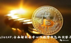 TPWalletXF：全面解析去中心化数字钱包的优势与应