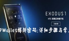 如何修改TPWallet博饼密码：详细步骤与常见问题解