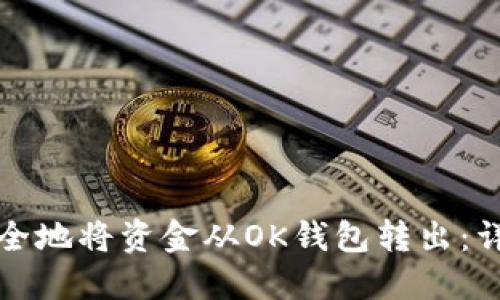 如何安全地将资金从OK钱包转出：详细指南