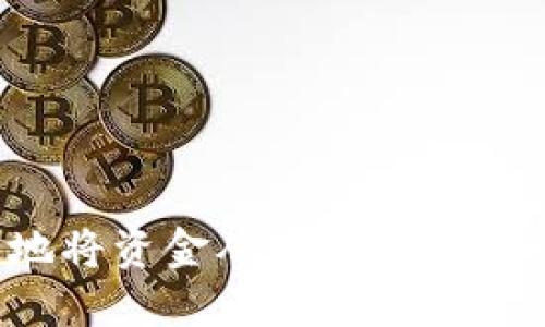 如何安全地将资金从OK钱包转出：详细指南