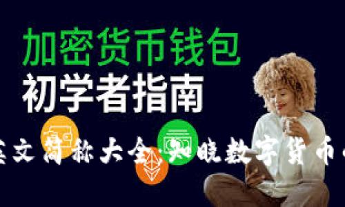 加密货币英文简称大全：知晓数字货币的秘密武器