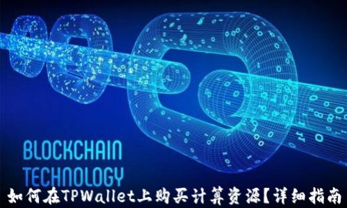 
如何在TPWallet上购买计算资源？详细指南