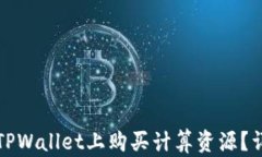 如何在TPWallet上购买计算资源？详细指南