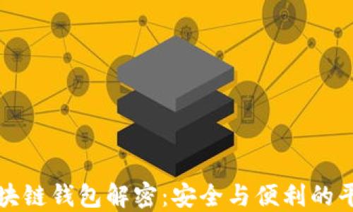 
区块链钱包解密：安全与便利的平衡