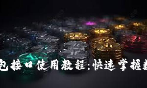 TokenAPI抓包接口使用教程：快速掌握数据抓取技巧