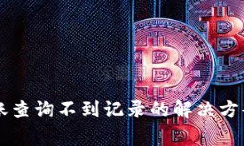 TPWallet转账查询不到记录的解决方案与常见问题