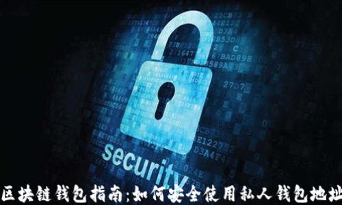 
区块链钱包指南：如何安全使用私人钱包地址