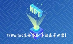 TPWallet注册事项：手机是否必需？