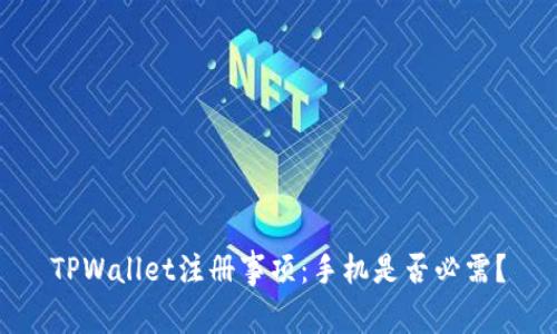 TPWallet注册事项：手机是否必需？