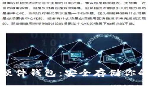 数字货币硬件钱包：安全存储你的加密资产