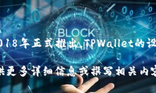 TPWallet是一个去中心化的钱包，主要用于存储和管理加密货币。它于2018年正式推出。TPWallet的设计旨在提供友好和安全的用户体验，以支持多种加密资产的管理和交易。

如果您对TPWallet的特性、功能或使用指南感兴趣，请告诉我，我可以提供更多详细信息或撰写相关内容。