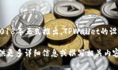 TPWallet是一个去中心化的钱包，主要用于存储和管