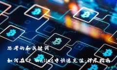 思考的和关键词如何在TP Wallet中快速充值：详尽