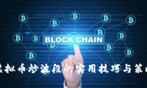虚拟币炒波段的实用技巧与策略