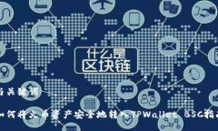 与关键词如何将火币资产安全地转入TPWallet BSC指