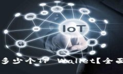一个人可以创建多少个TP Wallet？全面解析与实用