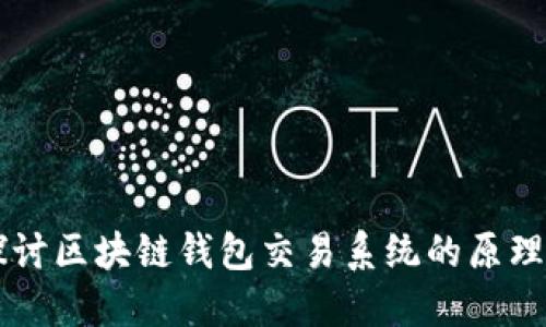 深入探讨区块链钱包交易系统的原理与应用