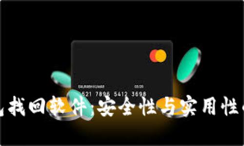 区块链钱包找回软件：安全性与实用性的完美结合
