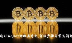 如何将TPWallet切换为中文：详细步骤与常见问题解