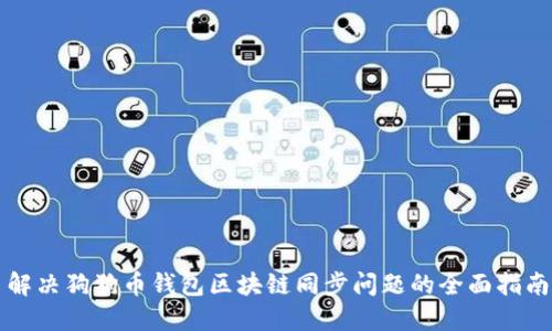 解决狗狗币钱包区块链同步问题的全面指南