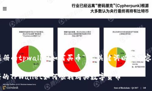 以下是关于“新注册的tpwallet如何买币”的、关键词以及内容主体大纲的构思。

新手指南：新注册的TPWallet如何顺利购买数字货币