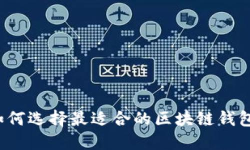 如何选择最适合的区块链钱包？