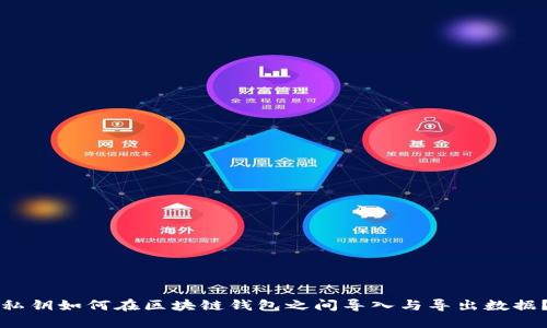 私钥如何在区块链钱包之间导入与导出数据？