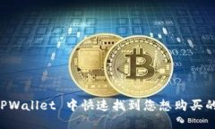 如何在 TPWallet 中快速找到您想购买的数字货币