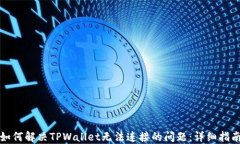 如何解决TPWallet无法连接的问题：详细指南