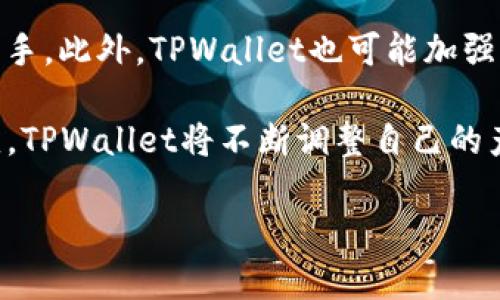 tpwallet私钥揭秘：私钥位数及其重要性分析
keywordstpwallet, 私钥, 钱包安全, 加密货币/keywords

## 内容主体大纲

1. **引言**
   - tpwallet的背景
   - 私钥的重要性

2. **tpwallet私钥的位数揭秘**
   - 私钥的定义
   - tpwallet私钥的位数分析

3. **私钥的生成原理**
   - 随机数生成
   - 加密算法的应用

4. **私钥与钱包安全的关系**
   - 私钥丢失的后果
   - 如何保护私钥的安全

5. **如何安全地存储私钥**
   - 硬件钱包的优势
   - 纸钱包与冷存储

6. **总结**
   - 私钥在加密货币中的重要性
   - 提高安全性的建议

## 内容

### 引言

随着加密货币的普及，数字钱包的使用日益增加。在所有数字钱包中，tpwallet因其高效、安全而受到关注。私钥作为数字钱包的重要组成部分，起着至关重要的角色。本文将详细探讨tpwallet私钥的位数、生成方式以及私钥在数字货币交易中的重要性。

### tpwallet私钥的位数揭秘

私钥是每个加密货币钱包的核心，它是一串随机生成的字符，用于访问和管理钱包中的资产。根据区块链技术的设计，私钥的长度通常为256位，这意味着它有2^256种可能性，极大地保证了钱包的安全性。

对于tpwallet而言，其私钥通常也是256位。然而，用户在实际操作过程中可能会遇到不同格式的私钥，比如HEX格式和WIF格式。理解这些格式对于用户管理自己的资产至关重要。

### 私钥的生成原理

私钥的生成是一个复杂的过程，通常依赖于高质量的随机数生成器。这些生成器能够确保生成的私钥是真随机的，从而避免安全隐患。常见的加密算法，如ECDSA (椭圆曲线数字签名算法)，通常用于生成这些私钥。

tpwallet利用这些加密算法，通过进一步结合用户的设置或偏好，生成独一无二的私钥。这一过程所产生的私钥具备高强度的安全性，能够有效抵御暴力破解等攻击形式。

### 私钥与钱包安全的关系

私钥的安全直接影响到数字资产的安全。如果私钥被他人获取，攻击者便可以随意转移钱包中的资金。因此，用户必须明白私钥的价值，避免将其分享或存储在不安全的地方。

一旦私钥丢失，钱包中的资金几乎无法恢复。因此，用户应定期备份其私钥，并使用加密存储方式来保护这一敏感信息。确保私钥的安全性，是每一个加密货币用户的基本责任。

### 如何安全地存储私钥

为了保护私钥，用户可以采用多种存储方案，包括硬件钱包、纸钱包或冷存储。硬件钱包例如Ledger和Trezor，可以提供额外的安全层，因为它们将私钥存储在离线设备中，避免网络攻击的风险。

纸钱包则是将私钥及其对应的公钥打印在纸上，存放在安全的地方，离线保存则避免了网络风险。然而，纸钱包容易受到物理损坏和遗失，因此需要妥善保管。此外，加密的冷存储也是一种有效的方式，可以确保私钥在长期内安全存储。

### 总结

在加密货币世界中，私钥的安全性至关重要。tpwallet用户应了解私钥的生成、形式，并采取适当措施来保护自己的数字资产。安全存储私钥的最佳实践是使用硬件钱包、纸钱包以及冷存储，从而最大限度降低资产失窃的风险。

---

## 相关问题及详细介绍

#### 问题1: TPWallet如何生成私钥？

TPWallet如何生成私钥？

TPWallet的私钥生成プロセス是通过高强度的随机数生成器实现的。这些随机数生成器遵循一定的加密标准，确保生成的私钥具有足够的随机性和不可预测性。私钥通常是根据一种称为椭圆曲线加密（ECC）的算法生成的，这是一种在加密领域广泛应用的算法，能够有效保护钱包资产的安全。

在生成私钥的过程中，TPWallet会随机抽取一定范围内的数字，并根据这些数字生成特定的字符串。这个字符串就是用户钱包的私钥。进一步来说，这个私钥应该是256位或者相应其他格式，以确保其安全性。

这种生成方式使得每个用户的私钥都是独一无二的，即使为同一用户在不同的时间生成多个私钥，它们之间也会有显著的差异。这种设计的目的是为了防止黑客攻击及其他恶意行为，使得用户的数字资产在各类风险中保持安全。

#### 问题2: 如果私钥丢失，TPWallet里的资产会有何后果？

如果私钥丢失，TPWallet里的资产会有何后果？

对于任何数字钱包用户而言，私钥的丢失几乎会意味着钱包中资产的彻底丧失。由于私钥是访问和控制钱包的唯一凭证，一旦失去，用户将无法再进行任何交易，无法转移、查看或管理钱包中的所有数字货币。

TPWallet中的所有交易记录和资产均与该私钥密切相关，因此，即使钱包本身仍然存在，失去私钥的用户也无法再进入自己的数字资产。这一特性突显了私钥的重要性，使得用户在使用钱包时，必须采取相应的安全措施来保护自己的私钥。

为避免资产丢失，用户应定期备份私钥，并采取多种保护措施，例如使用硬件钱包和纸钱包。此外，用户可以通过启用双重身份验证和加密存储等功能来进一步增强自己的资产安全性。

#### 问题3: TPWallet支持哪些私钥格式？

TPWallet支持哪些私钥格式？

TPWallet支持多种私钥格式，以确保用户在管理数字资产时的灵活性和便利性。其中主要的私钥格式包括HEX格式和WIF格式。

HEX格式指的是十六进制的私钥表示方式，它通常以64个字符（256位）表示。例如，A0B1C2D3...就是一个典型的HEX格式私钥。HEX格式的优点是长度固定，易于计算机处理。

WIF格式（Wallet Import Format）则是一种更为用户友好的私钥格式。它通常为51个字符，包括一个前缀和校验和，使私钥更易于手动输入和分享。WIF格式私钥通常以数字'K'或'L'开头，便于用户和软件区分。

在使用TPWallet时，用户可以选择自己熟悉和舒适的私钥格式，以便于管理和使用数字货币。同时，在进行私钥转移时，需注意格式转换的问题，以避免因格式不匹配而导致的损失。

#### 问题4: 如何检测TPWallet私钥的安全性？

如何检测TPWallet私钥的安全性？

确保TPWallet私钥的安全性是每个用户及其资产保护的重要环节。用户可以采取多种方式来检测和评估私钥的安全性，包括检查生成过程、存储环境和使用习惯。

首先，用户应确保在可靠、受信任的环境中生成私钥。使用官方客户端或认证的硬件钱包，以确保私钥生成过程没有外部干扰，从而提高安全性。

其次，私钥的存储方式也应该足够安全。用户可以使用物理设备来存储私钥，如硬件钱包和纸钱包，并确保这些设备处于安全状态。不应将私钥以明文方式存储在互联网上，避免网络攻击的风险。

用户还应该定期检查与私钥相关的交易记录和活动，确保没有不明的异常进出。同时，启用双重身份验证和其他安全参数，可以显著降低私钥被破解或盗用的风险。

#### 问题5: 如何安全地备份TPWallet私钥？

如何安全地备份TPWallet私钥？

备份TPWallet私钥是确保用户在面临硬件故障、丢失设备或其他不测情况下能恢复访问权限的最佳途径。安全备份私钥的方式有多种，包括使用硬件设备、纸质存储以及安全的云存储。

硬件设备，如USB闪存、外部硬盘，可以提供较高的安全性。用户需在离线环境中进行备份，并且要确保设备没有受到网络攻击的风险。同时，这些设备需进行合理维护，以防止物理损坏。

纸质存储也是一种有效的备份方式。用户可以将私钥打印在纸上，并将其存放在安全、干燥的地方，避免阳光直射和潮湿环境对纸张的损害。这种离线存储方式可以降低网络风险，但用户需妥善管理，避免纸张遗失。

此外，如果选择云存储备份，应该使用加密文件夹，并确保存储服务提供商的安全性，防止数据被未经授权的用户获取。综合使用多种存储方式，可以显著提升备份的安全性和可靠性。

#### 问题6: TPWallet未来的发展趋势有哪些？

TPWallet未来的发展趋势有哪些？

TPWallet作为加密货币钱包的代表，其未来发展有着广阔的前景。随着区块链技术的不断升级以及加密货币市场的迅速发展，TPWallet将逐渐提升其功能和用户体验，以符合市场的需求。

首先，TPWallet可能会引入更多的多链支持功能，以适应用户对不同加密货币的需求，增强与其他区块链协议的兼容性，使用更为便捷。

其次，在安全性方面，TPWallet将可能采取更为先进的加密技术，进一步强化私钥的保护措施，采用分层签名、多重认证等方式，提升用户资产的整体安全感。

用户体验将是未来发展中的另一个核心关注点。TPWallet可能通过界面、简化操作流程，以及引入教育功能，帮助新手用户更快速上手。此外，TPWallet也可能加强社区互动，听取用户反馈，推出更多符合需求的功能。

最后，TPWallet还可能加强对DeFi金融产品的支持，将用户的资产灵活借贷与投资，帮助用户实现财富的更大增值。随着市场的演变，TPWallet将不断调整自己的产品策略，以发挥其在行业中的竞争优势。

以上是围绕TPWallet私钥及其相关话题的全面深入探讨，希望对读者理解此话题有所帮助。