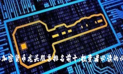 2023年加密货币龙头股票排名前十：投资者必读的必胜选项