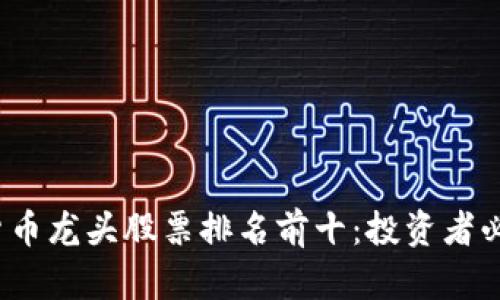2023年加密货币龙头股票排名前十：投资者必读的必胜选项