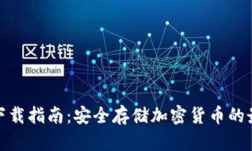 冷钱包下载指南：安全存储加密货币的最佳选择