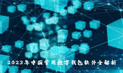 2023年中国常用数字钱包软件全解析