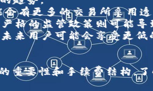   USDT交易的手续费解析：你需要知道的一切 / 

 guanjianci USDT, 手续费, 加密货币, 交易所 /guanjianci 

### 内容主体大纲

1. **什么是USDT？**
   - USDT的背景和定义
   - USDT在加密货币市场的地位
   - 与其他稳定币的比较

2. **USDT的使用场景**
   - 交易所中的使用
   - 跨境支付
   - 投资和资产保值

3. **USDT交易的手续费类型**
   - 交易所手续费
   - 区块链网络手续费
   - 转账手续费

4. **如何减少USDT交易手续费**
   - 选择合适的交易所
   - 使用更低手续费的网络
   - 选择适当的交易时间

5. **USDT交易手续费的影响因素**
   - 市场波动对手续费的影响
   - 网络拥堵情况
   - 交易所政策变化

6. **未来USDT及其手续费的发展趋势**
   - 未来的成本结构变化
   - 加密货币监管对手续费的影响
   - 新兴技术对手续费的潜在影响

### 问题与详细介绍

#### 问题1：什么是USDT及其特点？
什么是USDT及其特点？
USDT（Tether）是一种被广泛使用的稳定币，它的价值与美元保持1:1的挂钩，也就是说1 USDT的价值大约为1美元。USDT的推出旨在缓解加密货币市场的波动性，使交易更为稳定。其特点包括以下几点：
首先，USDT的背后有实际资产的支持，Tether公司声明其发行的每一个USDT都有相应的美元资产作为担保。这种支持使得实体货币与数字资产之间的兑换变得更加方便。
其次，USDT在各大交易所的流动性极高，几乎所有主流交易所都支持USDT交易，使其成为加密货币交易中的“法定”货币。
最后，USDT可以在区块链上快速转移，它的区块链技术确保了交易的安全性与透明性，用户可以轻松查询每个USDT的流向。

#### 问题2：USDT在交易中的使用场景是什么？
USDT在交易中的使用场景是什么？
USDT在加密货币生态系统中具有多种使用场景，它不仅仅是交易的工具，还是一种资产保值的选择。
首先，USDT被广泛应用于交易所。相对于直接以法定货币进行交易，用户可以通过USDT进行加密货币的买卖，这简化了交易流程，并且降低了交易的复杂性。
其次，USDT可作为跨境支付的工具。由于USDT支持全球范围内的转账，用户可以在不同国家之间快速、安全地进行资金转移，这为国际贸易提供了便利。
最后，投资者常常使用USDT进行资产保值。当市场波动较大时，许多投资者会选择将其加密货币资产转换为USDT，以保护其价值，避免损失。这使得USDT成为一种流行的避风港。

#### 问题3：USDT交易中常见的手续费类型有哪些？
USDT交易中常见的手续费类型有哪些？
在USDT交易中，用户通常会面临几种不同类型的手续费。了解这些手续费可以帮助用户更好地管理交易成本。
首先是交易所手续费。这是用户在交易所进行USDT交易时需要支付的费用，不同交易所的手续费率可能会有所不同，通常以交易金额的一定比例进行收取。
其次是区块链网络手续费。当用户进行USDT转账时，这笔转账会在区块链网络上进行确认，这时会产生网络手续费。这个费用通常依赖于当前的网络拥堵情况，网络越繁忙，手续费越高。
最后是转账手续费。某些平台可能会对USDT的转账收取额外的手续费，这通常是为了覆盖转账过程中所需的成本。例如，使用某些区块链钱包时，可能会有额外的费用。

#### 问题4：如何减少USDT交易手续费？
如何减少USDT交易手续费？
减少USDT交易手续费的方法有很多，以下是一些有效的策略。
首先，用户应该选择合适的交易所。不同交易所的手续费结构有所不同，用户可以对比不同平台的收费标准，选择手续费较低的交易所进行交易。
其次，用户可以考虑使用手续费较低的网络。例如，有些区块链网络可能会收取更低的手续费，用户在转账时可以根据实时手续费参考不同链的手续费情况。
此外，选择合适的交易时间也是减手续费的重要因素。手续费在网络繁忙时常常会上升，因此用户可以在网络较为空闲的时间进行交易。

#### 问题5：手续费的影响因素有哪些？
手续费的影响因素有哪些？
手续费的高低会受到多种因素的影响，用户了解这些因素有助于交易决策。
首先，市场波动是一个重要的影响因素。流动性不足时，手续费可能会升级，因此在市场繁荣时，手续费通常会降到低点。
其次，区块链网络的拥堵情况也是一个重要因素。当区块链的交易请求过多时，用户需要支付高额手续费才能保证其交易优先被确认。
最后，交易所的政策变化也可能影响手续费。部分交易所可能会根据自身盈利策略定期调整手续费用户应该及时关注交易所的公告，以作出相应调整。

#### 问题6：未来USDT及手续费的发展趋势是什么？
未来USDT及手续费的发展趋势是什么？
随着加密货币市场的不断演进，USDT及其手续费也在不断变化，未来可能会出现一些新的趋势。
首先，未来USDT的成本结构可能会变得更加透明。随着用户对手续费的关注度增强，可能会有更多的交易所采用透明的费率机制。
其次，加密货币的监管政策也可能对手续费产生直接影响。宽松的监管可能降低费用，而严格的监管政策则可能导致手续费上升。
最后，新兴技术如Layer 2解决方案可能会促进手续费的降低。通过提高网络处理能力，未来用户可能会享受更低的转账费用与更快的交易确认速度。

### 结束语
通过以上对USDT及其手续费的全面分析，用户可以更好地理解USDT在加密货币交易中的重要性和手续费结构。了解这些信息将有助于用户做出更明智的交易决策。