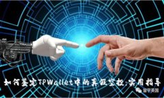 如何鉴定TPWallet中的真假空投：实用指导