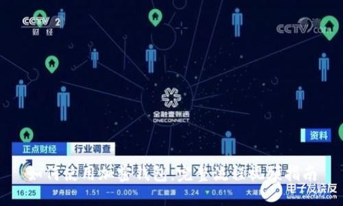 如何使用加密钱包：完整流程视频指南