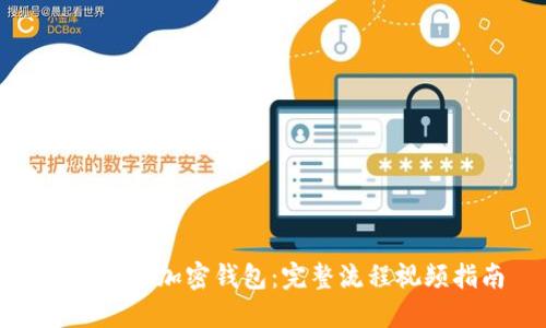 如何使用加密钱包：完整流程视频指南