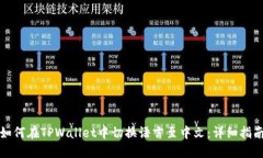 如何在TPWallet中切换语言至中文：详细指南