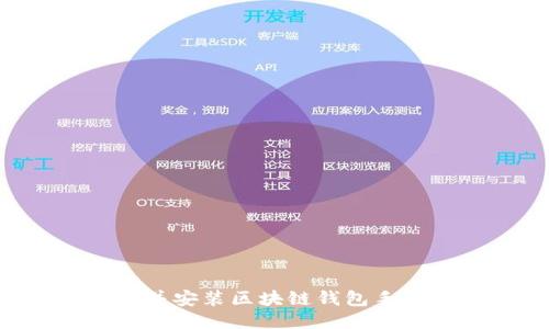 如何快速下载并安装区块链钱包手机版：全面指南