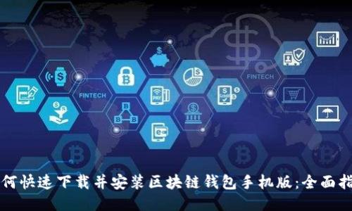 如何快速下载并安装区块链钱包手机版：全面指南